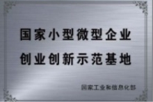 國家小型微型企業創業創新示范基地