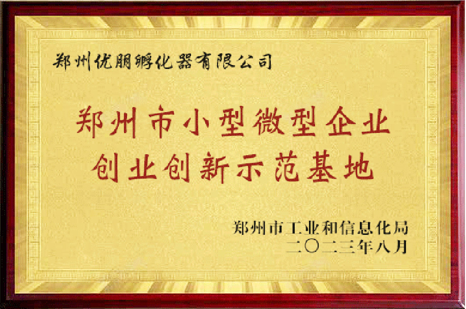 鄭州市小型微型企業創業創新示范基地